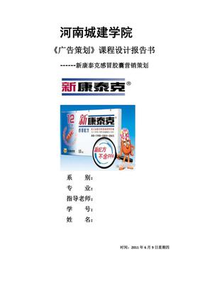 新康泰克營銷策劃方案