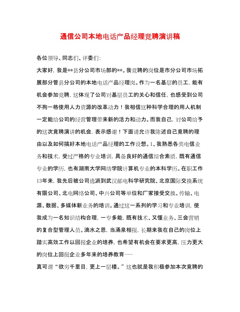 20xx通信公司本地電話產品經理競聘演講稿 融合多媒體，賦能新通話